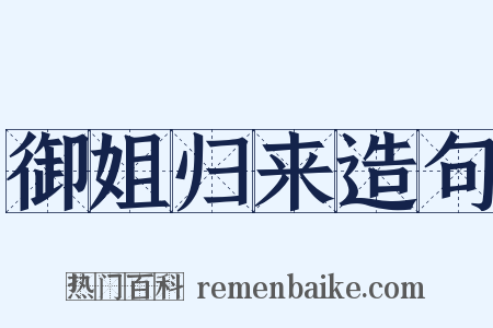 御姐归来造句是什么意思的图片